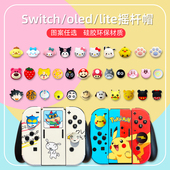 适用Switch续航摇杆硅胶保护套joycon手柄摇杆帽oled周边配件lite