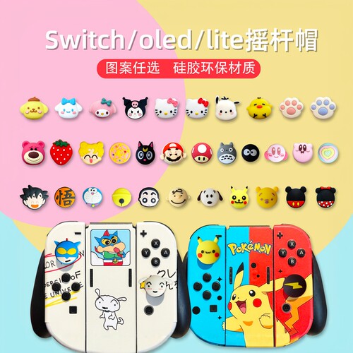 适用Switch续航摇杆硅胶保护套joycon手柄摇杆帽oled周边配件lite