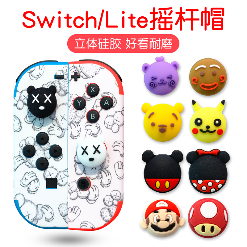 Switch摇杆硅胶套JOY-CON手柄按键帽NS Oled保护套LITE立体摇杆帽