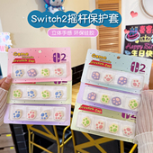猫爪switch2摇杆帽任天堂软立体硅胶NS2摇杆套星星手柄摇杆保护帽