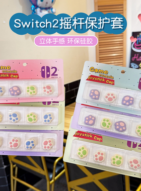 猫爪switch2摇杆帽任天堂软立体硅胶NS2摇杆套星星手柄摇杆保护帽