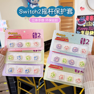 猫爪switch2摇杆帽任天堂软立体硅胶NS2摇杆套星星手柄摇杆保护帽