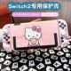 任天堂switch2代保护壳硅胶软手柄硬主机套可插入底座套卡通粉色