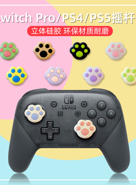 新款任天堂SwitchPro通用手柄摇杆帽卡通PS4/5硅胶立体摇杆保护套