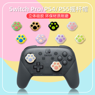 新款任天堂SwitchPro通用手柄摇杆帽卡通PS4/5硅胶立体摇杆保护套
