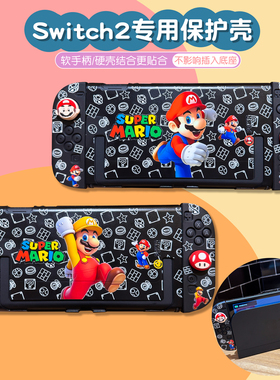 适用任天堂switch2保护壳硅胶软手柄ns2套可插入底座套黑色马里奥