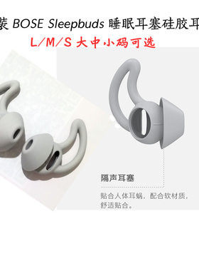 翎音 原装bose遮噪睡眠耳机 硅胶耳套 NOISE SLEEPBUDS耳塞 耳垫