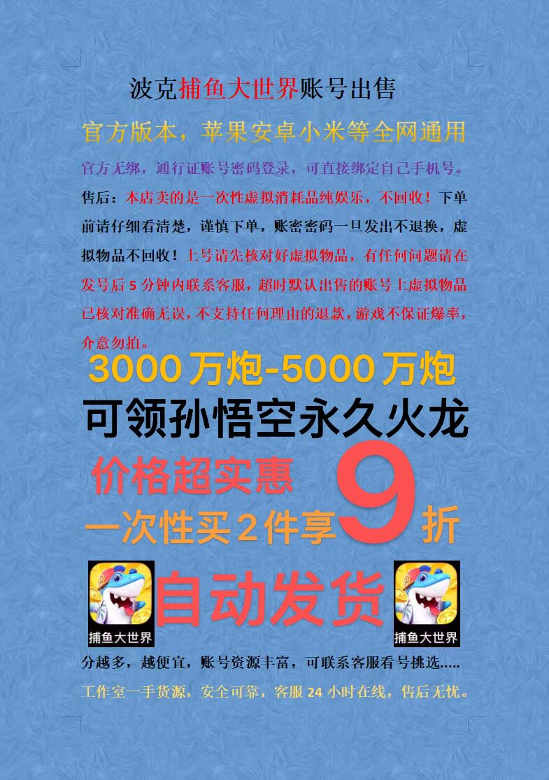 捕鱼大世界新号 自动发货，通行证登陆，可领角色体验卡永久宠物