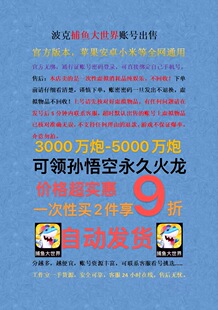 捕鱼大世界账号出售自动发货,通行证登陆,可领孙悟空卡永久宠物