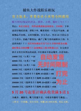 捕鱼大作战账号租玩，全网通用账号密码登陆无时间限制打完为止。