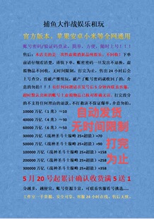 捕鱼大作战账号租玩,全网通用账号密码登陆无时间限制打完为止。