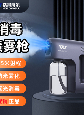HOLDWELL消毒枪雾化喷雾机紫外线纳米酒精杀菌宠物除味空气消毒器