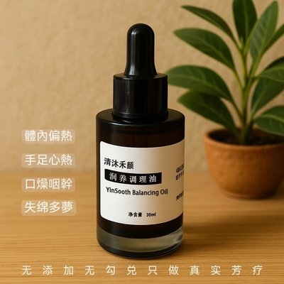 【阴虚体质】按摩精油滋补阴虚手足潮热清内热润燥热可定制