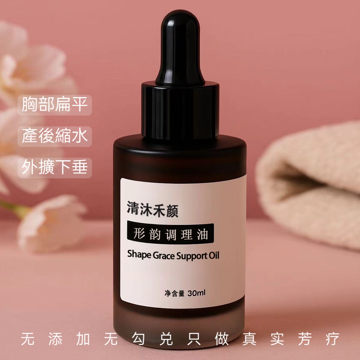 【高端】丰润胸部精华油紧实提升垂 印度没药 乳香等可定制