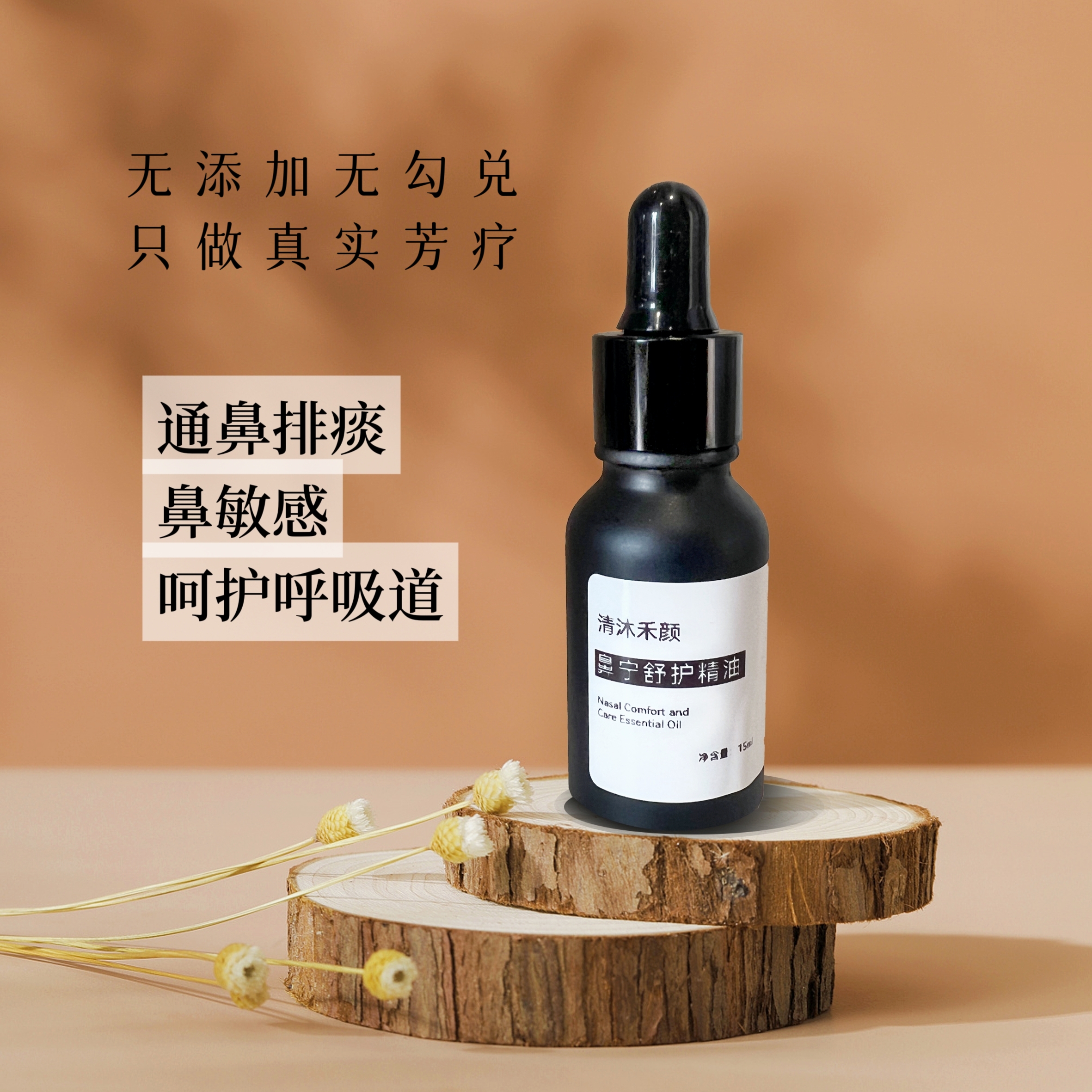 【高端】成人通鼻精油鼻子不舒服鼻塞呼吸精油 15ml 可定制
