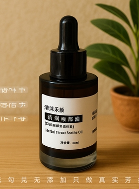 【高端】咽喉复方精油急慢性咽喉嗓子扁桃体油15/30ml 可定制