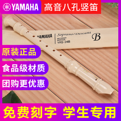 雅马哈竖笛8孔德式YRS-23G高音C调儿童小学生专用24B英式初学笛子