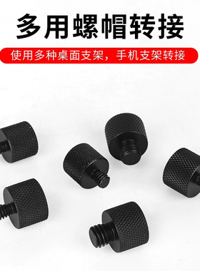 3/8摄影云台1/4配件麦克风支架转接螺丝话筒底座互转金属5/8转换