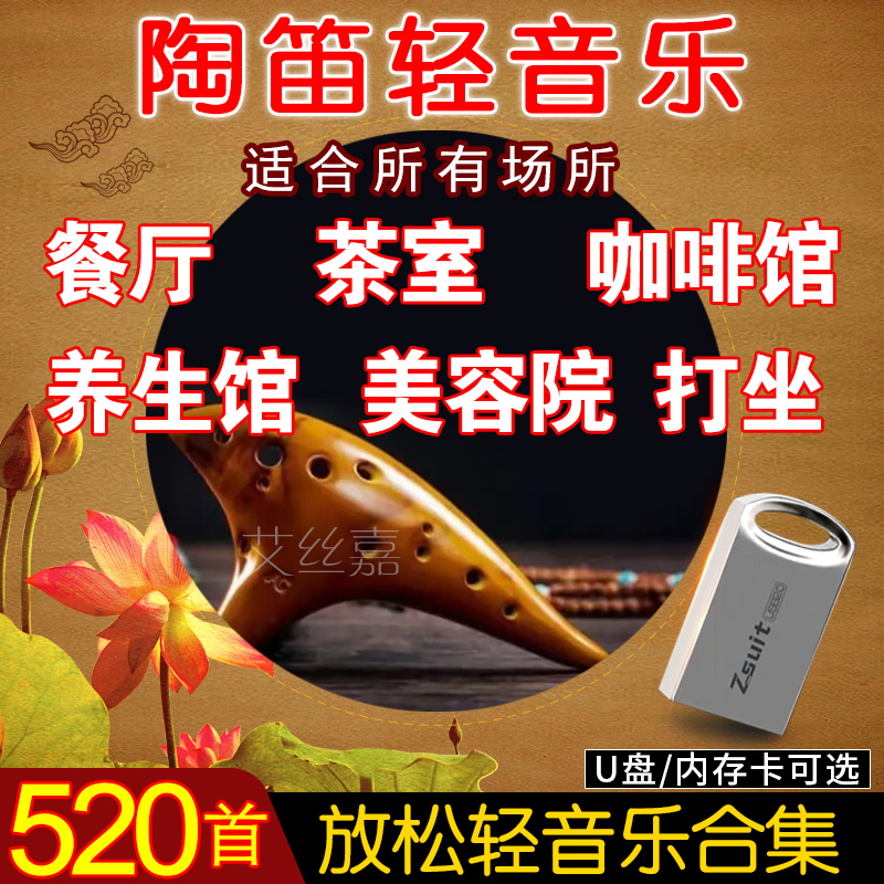 陶笛轻音乐U盘养生疗愈茶室名曲民乐经心放松音箱TF小卡内存卡16G