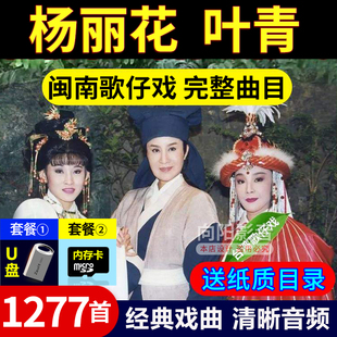 台湾闽南语杨丽花叶青歌仔戏全场戏音频MP3戏剧听戏机TF内存卡16G