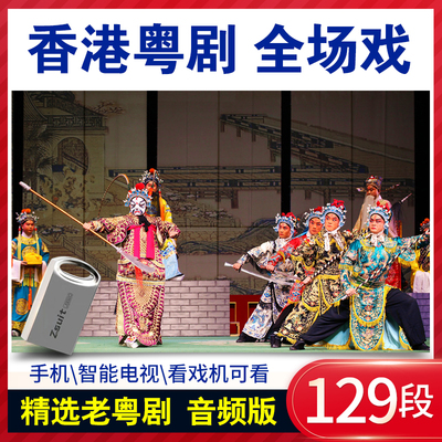 戏曲U盘香港粤剧全场戏音频MP3/MP4老视频怀旧经典戏剧内存卡16G