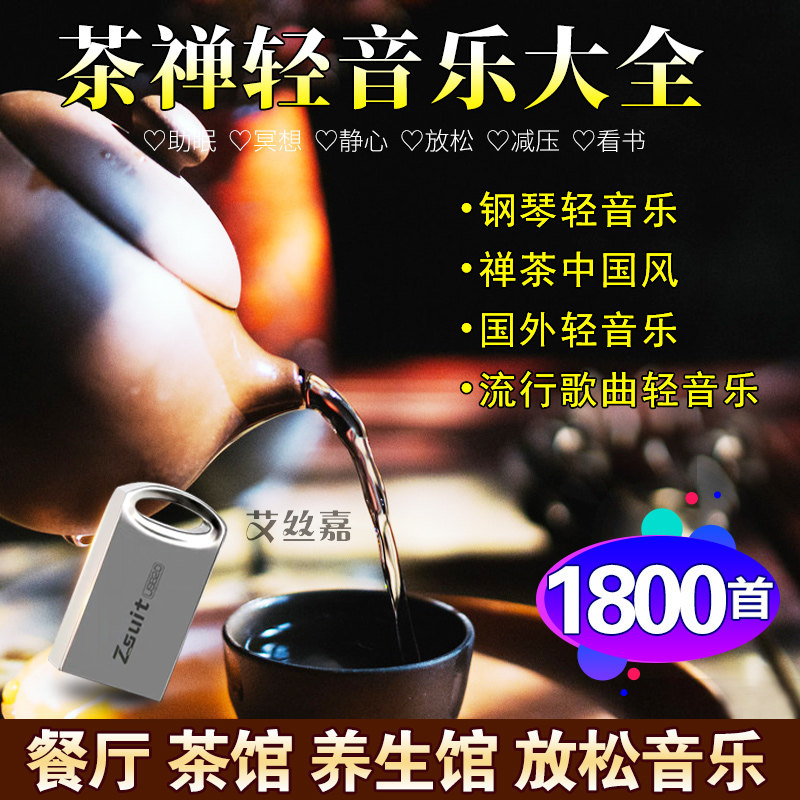 车载U盘轻音乐高清视频古琴琵琶笛子茶室纯音乐MP3优盘内存卡32G