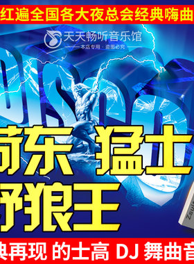 荷东猛士野狼王MP4视频舞曲U盘7080年代溜冰夜场酒吧慢摇的士高DJ