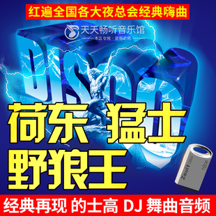 荷东猛士野狼王MP4视频舞曲U盘7080年代溜冰夜场酒吧慢摇的士高DJ