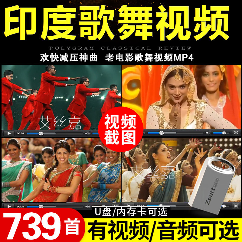 印度经典歌舞视频MP4/MP3减压神曲宝莱坞音乐电影舞蹈MV优盘小卡