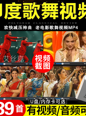 印度经典歌舞视频MP4/MP3减压神曲宝莱坞音乐电影舞蹈MV优盘小卡