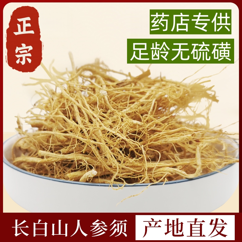 长白山人参须生晒人参须根野山老参须林下人参须500g袋装免费打粉