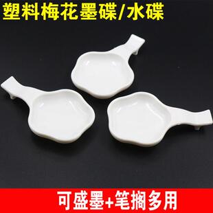 文房四宝多功能墨碟梅花形水碟可盛墨笔搁塑料白色碟毛笔书法锊笔