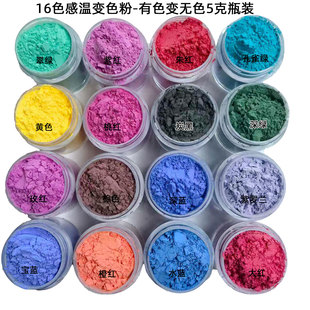 31度感温变色粉可逆有色变无色diy温变颜料变手摸变色材料5克装