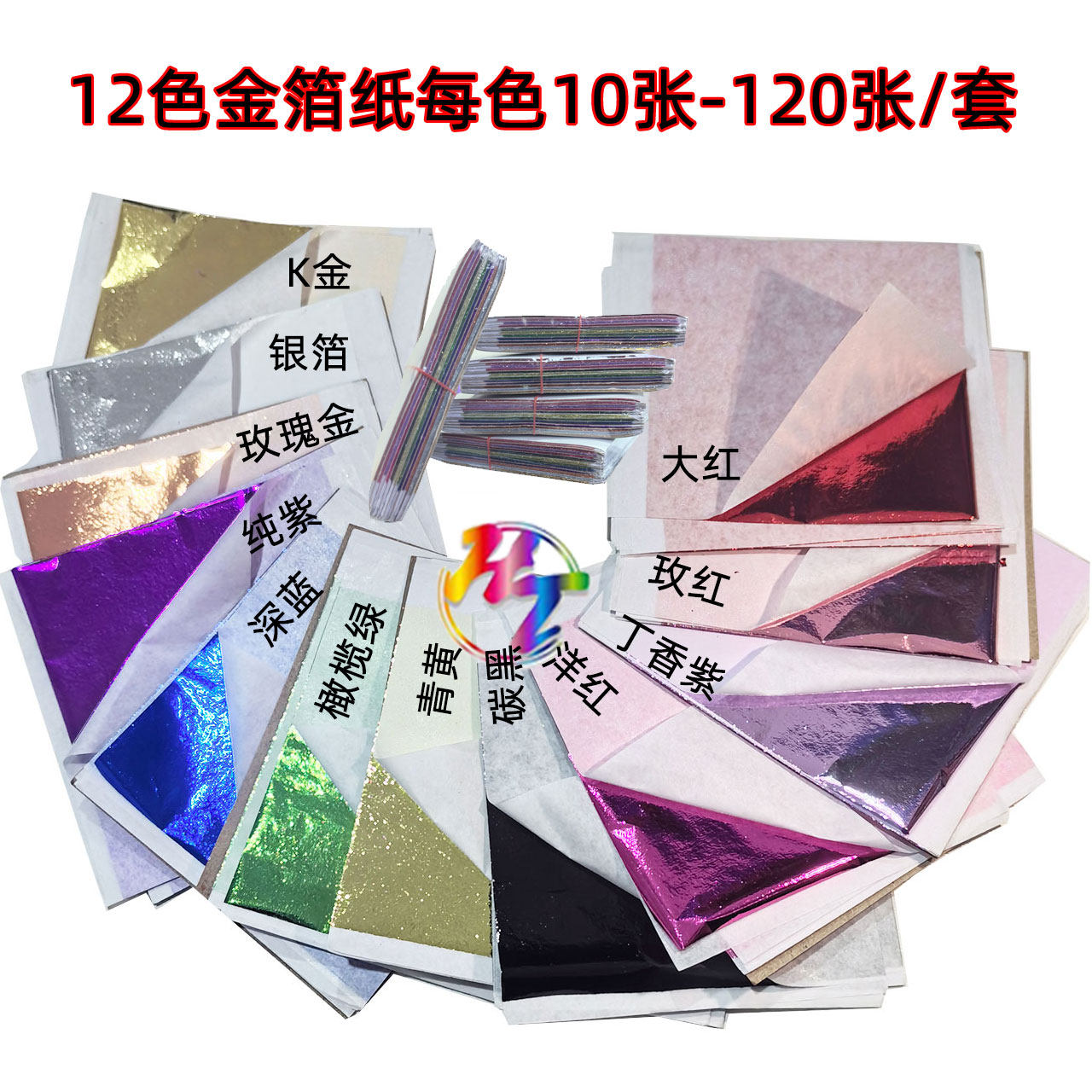 彩色金箔纸12色10张共120张DIY绘画佛像装修美甲饰品贴金箔纸