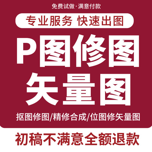 P图片处理PS修图专业照片精修去水印抠图美工代做图改图矢量图制
