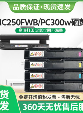 适用理光MC250FWB硒鼓PC300W激光打印机MC250FWB墨盒A4彩色多功能