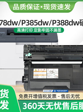 适用富士施乐P375dw硒鼓P385dw墨盒P388dw M378d P378d粉盒M385z