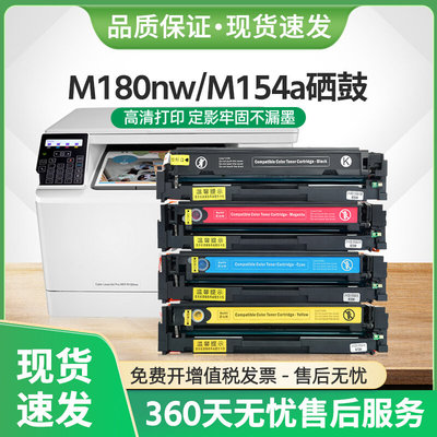 适用惠普M180nw硒鼓CF510A墨盒HP204A M154a/nw彩色M181fw M180n