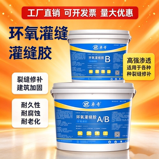 环氧树脂灌缝胶加固胶A级注浆液空鼓修复混凝土路面裂缝修补剂