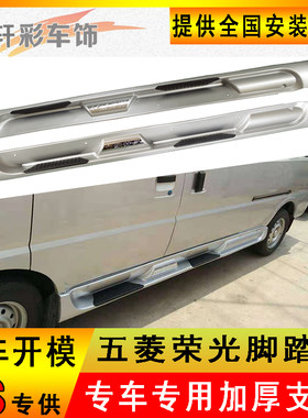 五菱荣光左右两侧裙边加长脚踏板