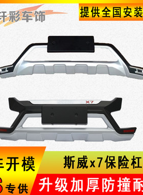 斯威X7前后护杠保险杠