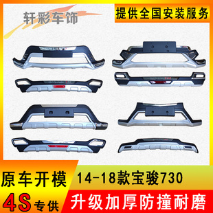 前后保护杠前后杠改装 宝骏730前后保险杠加装 17款 适用于14