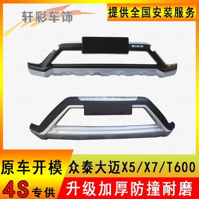 适用于众泰大迈x5前后保险杠