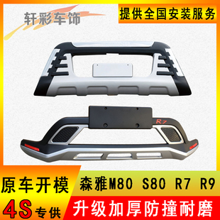 适用于一汽森雅R7前后护杠R9前后杠S80保险杠护杠M80前护杠保险杠