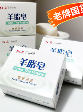 正品红卫羊脂皂洗头洗脸老牌国货