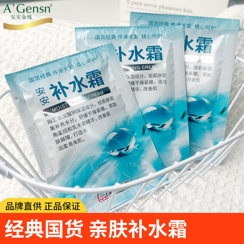 国货经典安安补水霜保湿霜面霜