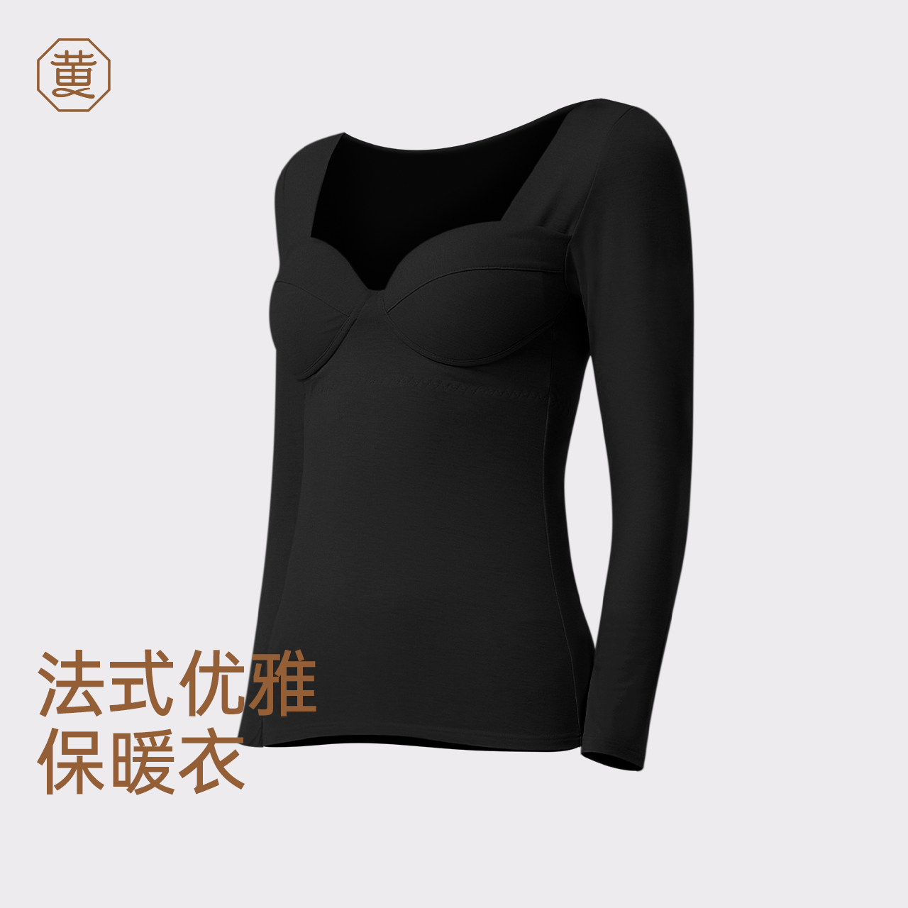 黄小姐带胸垫保暖内衣女秋冬打底衫免穿文胸秋衣低领衫