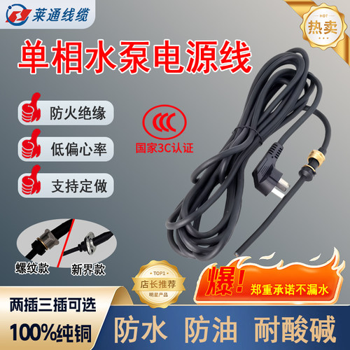纯铜单相水泵电源线螺纹通用超软