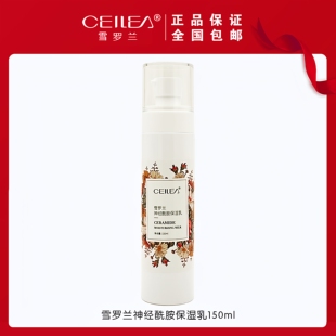 雪罗兰神经酰胺保湿 度锁水力光泽度营养滋润 乳150ml提升肌肤保湿