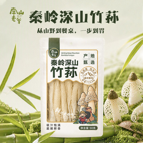 南山老爹/秦岭深山竹荪/百搭食材